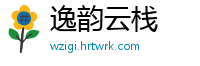 逸韵云栈